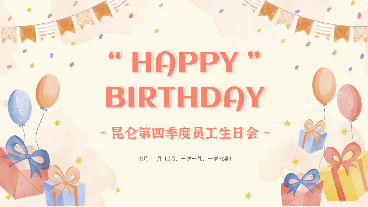 昆侖“第四季度員(yuán)工(gōng)生(shēng)日(rì)會(huì)”